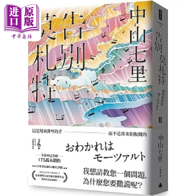 预售告别莫札特港台原版中山七里时报【中商原版】-封面