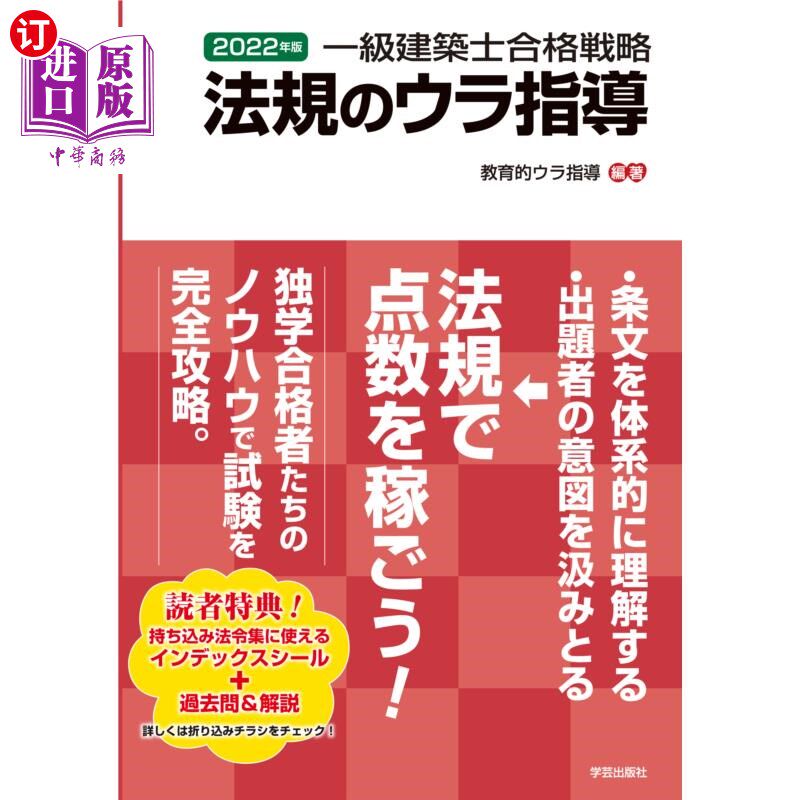 海外直订日语 一級建築士合格戦略法規のウラ指導　２０２２年版 一級建築士合格戦略法規のウラ指導　２０２２年版