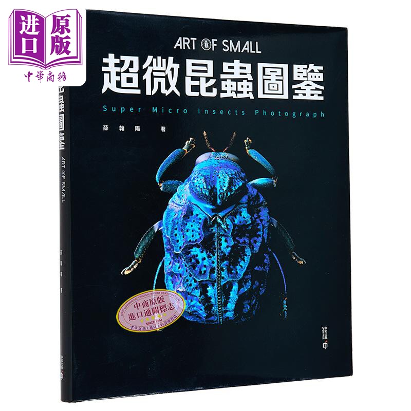 预售 Art of small 超微昆虫图鉴 港台原版 薛翰阳 香港中和出版【中商原版】