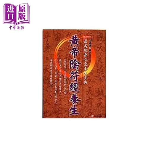 黄帝阴符经养生 港台原版 张岫峰 元气斋【中商原版】