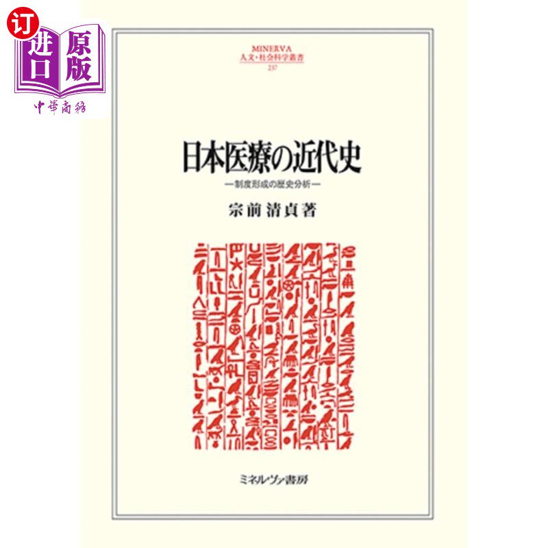 海外直订日语 日本医療の近代史　制度形成の歴史分析 日本医疗近代史制度形成的历史分析