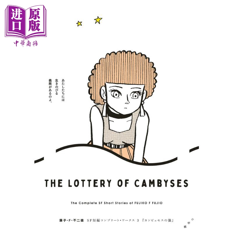 漫画 藤子Ｆ不二雄 SF短篇 完全作品集 3 藤子不二雄 小学馆 藤子F不二雄SF短編コンプリート 日文原版漫画书【中商原版】