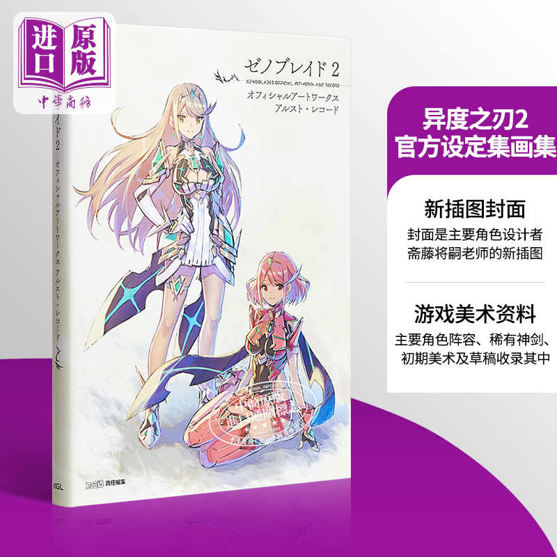 【中商原版】异度神剑2 异度之刃2 黄金国伊拉 官方设定集画集 主要角色阵容 稀有神剑 日文原版 ゼノブレイド2