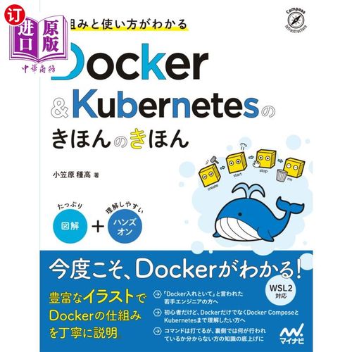 海外直订日语 仕組みと使い方がわかるＤｏｃｋｅｒ　＆　Ｋｕｂｅｒｎｅｔｅｓのきほんのきほん 了解结构和使用方法的Docke