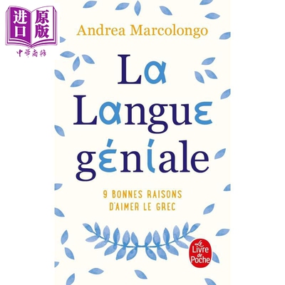 【法文版】美妙的语言 9种喜欢希腊语的理由 LA LANGUE GENIALE 法语原版 意大利作家Andrea Marcolongo【中商原版】