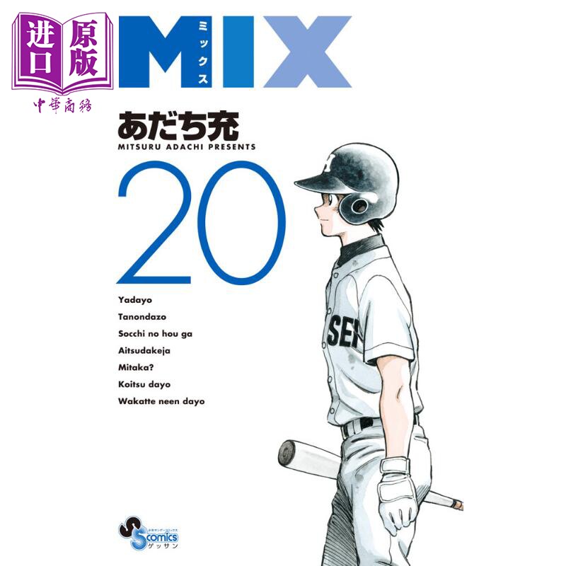 漫画 MIX 20 漫画 安达充 小学馆 あだち充 日文原版漫画书【中商原版】图片