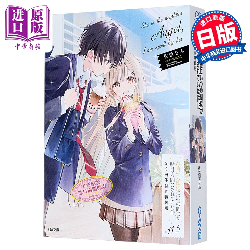 お隣の天使様にいつの間にか駄