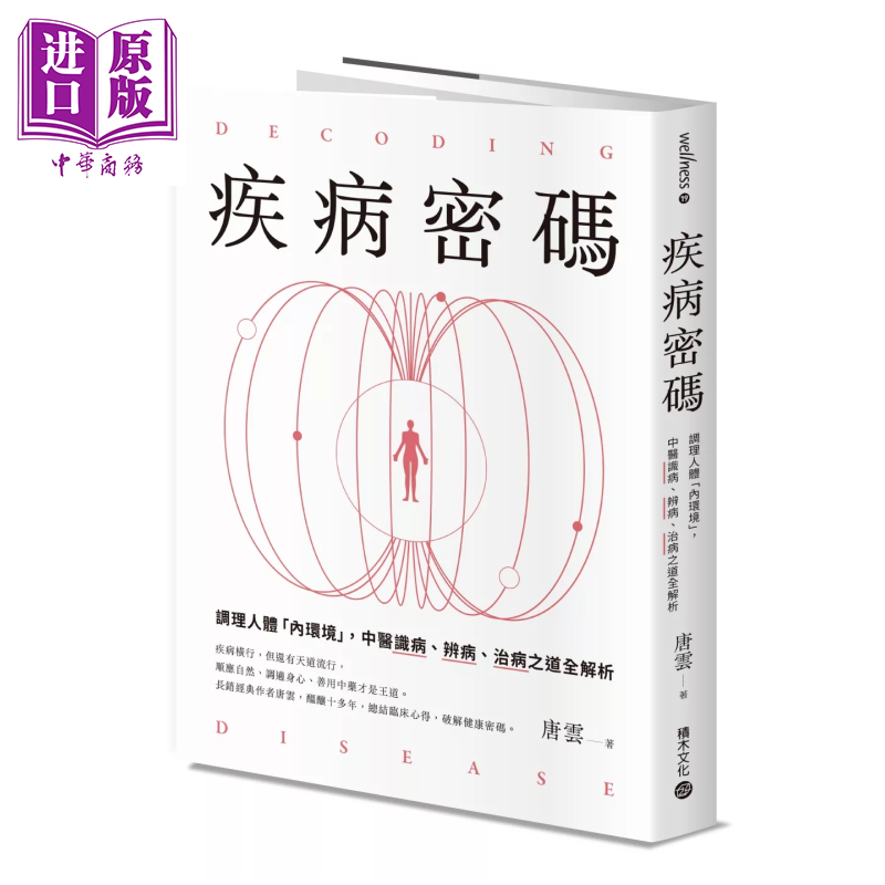 疾病密码 调理人体内环境 中医识病 辨病 治病之道全解析 唐云 积木文化 港台原版【中商原版】