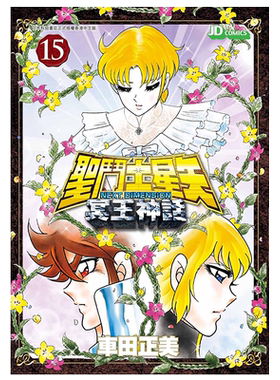 漫画 圣斗士星矢Next Dimension冥王神话 15 车田正美 港版漫画书 玉皇朝出版【中商原版】