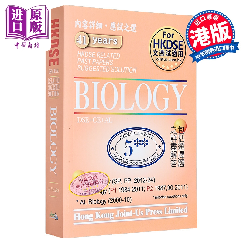 香港中学文凭试 生物 历年真题答案（英文版）DSE Biology Related Past Papers Suggested Solution hkdse【中商原版】