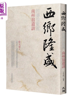 预售 西乡隆盛的传世智慧 南洲翁遗训 烫金新装版 王光波 大旗出版社 港台原版【中商原版】