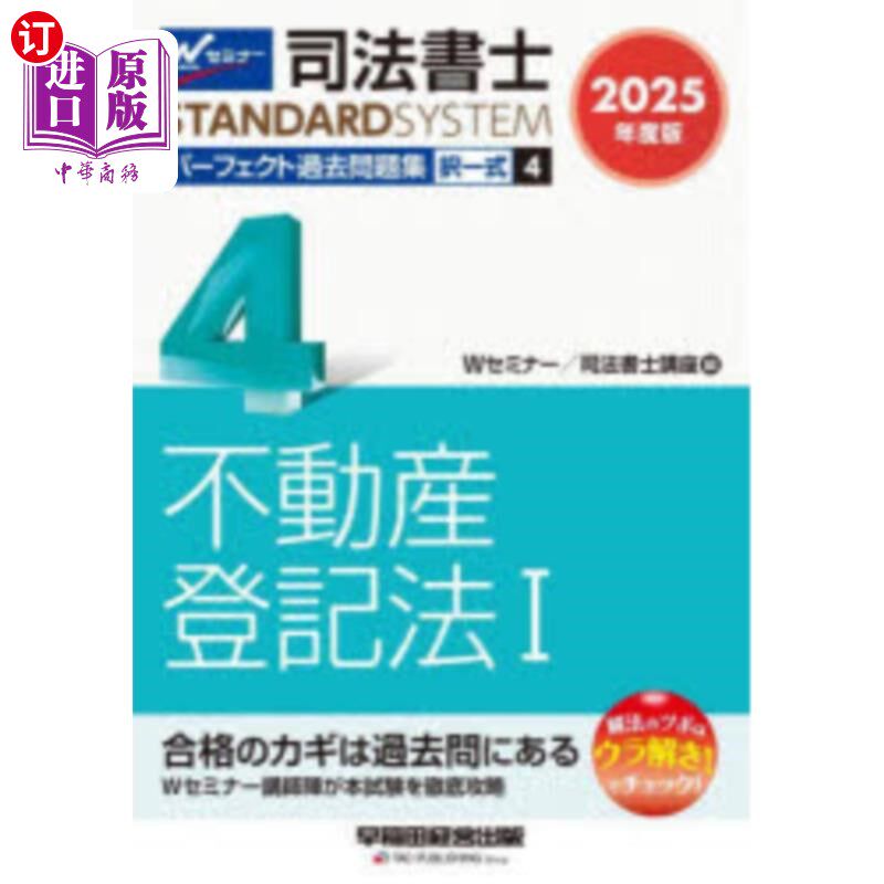 海外直订日语 司法書士パーフェクト過去問題集　２０２５年度版４ 司法代书人完美过去习题集选择一式4