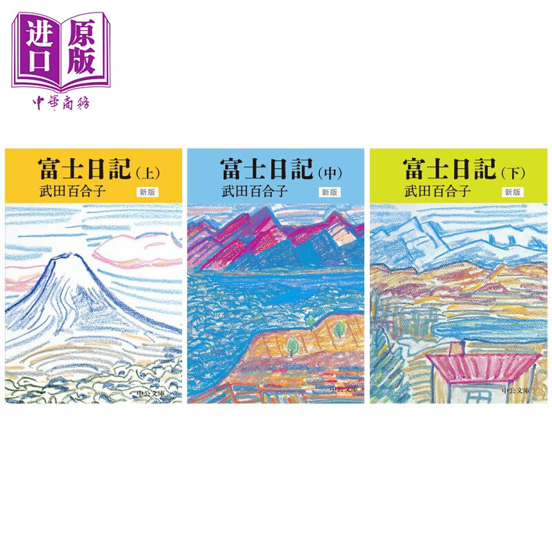 富士日记上中下三册套装