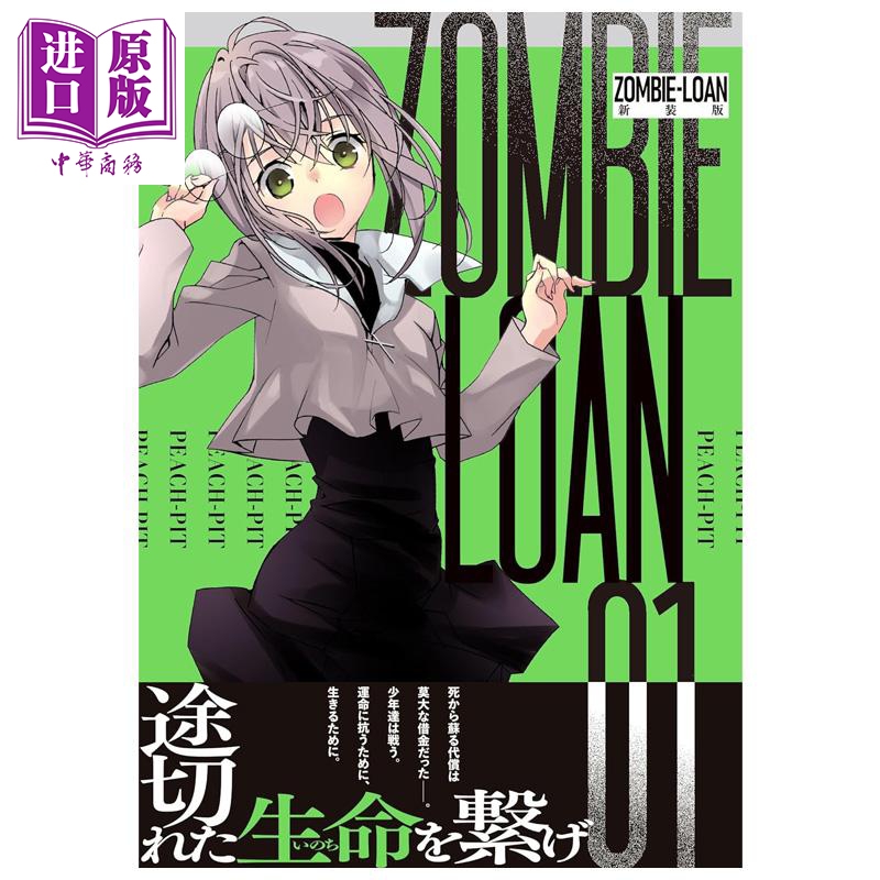 漫畫(huà) ZOMBIE-LOAN 新裝版 第1集 僵尸借貸 PEACH-PIT 薔薇少女 守護(hù)甜心作者 一迅社 日文原版漫畫(huà)書(shū)【中商原版】