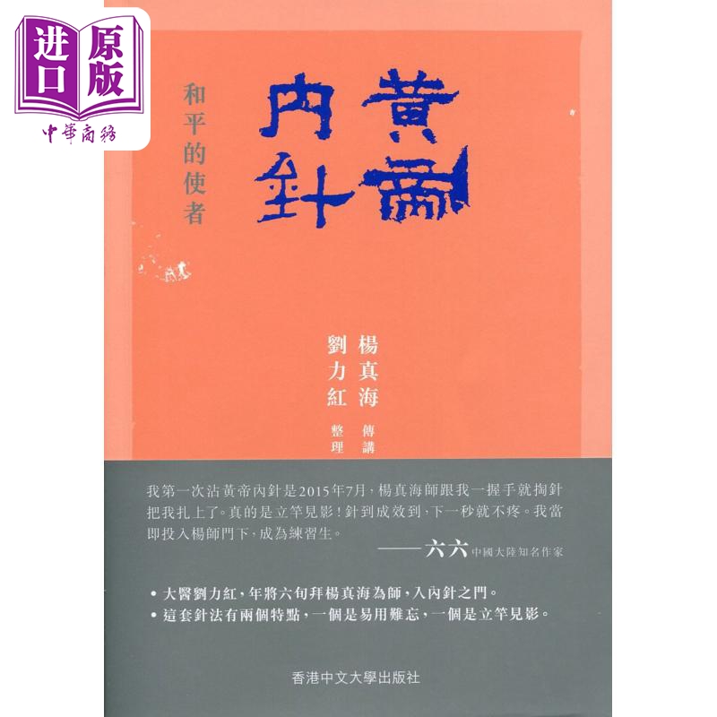 预售作者亲签版黄帝内针和平的使者港台原版杨真海刘力红中文大学出版社【中商原版】-封面