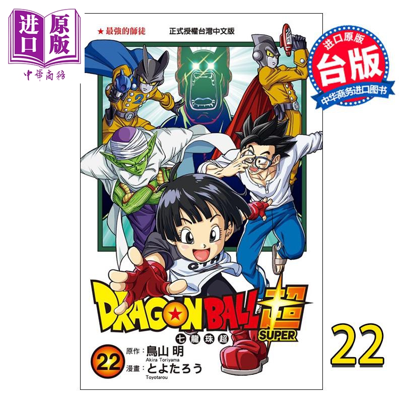 现货漫画 DRAGON BALL超七龙珠超 22鸟山明台版漫画书东立出版【中商原版】