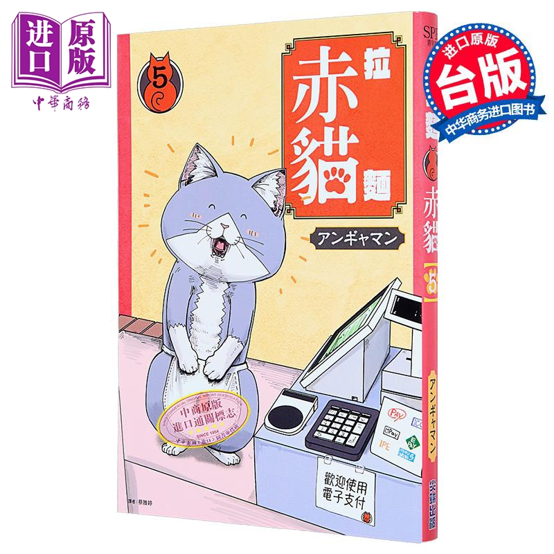 漫画 拉面赤猫 第5集 アンギャマン 台版漫画书 尖端出版社【中商原版】