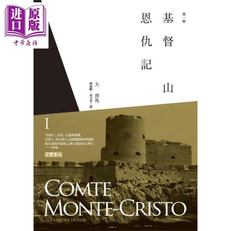 基督山恩仇记 第一册 港台原版 大仲马 高宝 世界经典文学 基督山伯爵【中商原版】