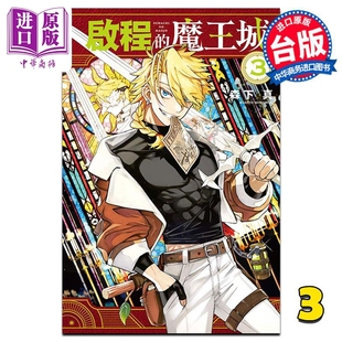 森下真 中商原版 启程 东立出版 魔王城 漫画书 漫画 台版