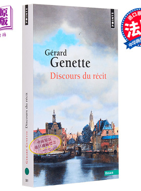 现货 热奈特 叙事话语 新叙事话语 Discours du recit 法文原版 Gerard Genette【中商原版】