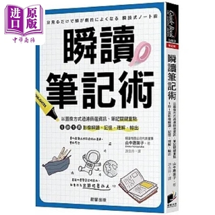 晨星 笔记关键重点 记忆 过滤筛选资讯 港台原版 中商原版 山中惠美子 以图像方式 输出 1秒1页影像瞬读 瞬读笔记术 现货 理解