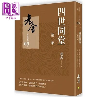 现货 四世同堂 第一集 港台原版 老舍 好优文化【中商原版】