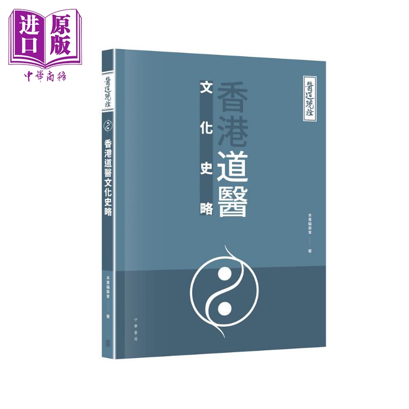 医道镜诠香港道医文化史略