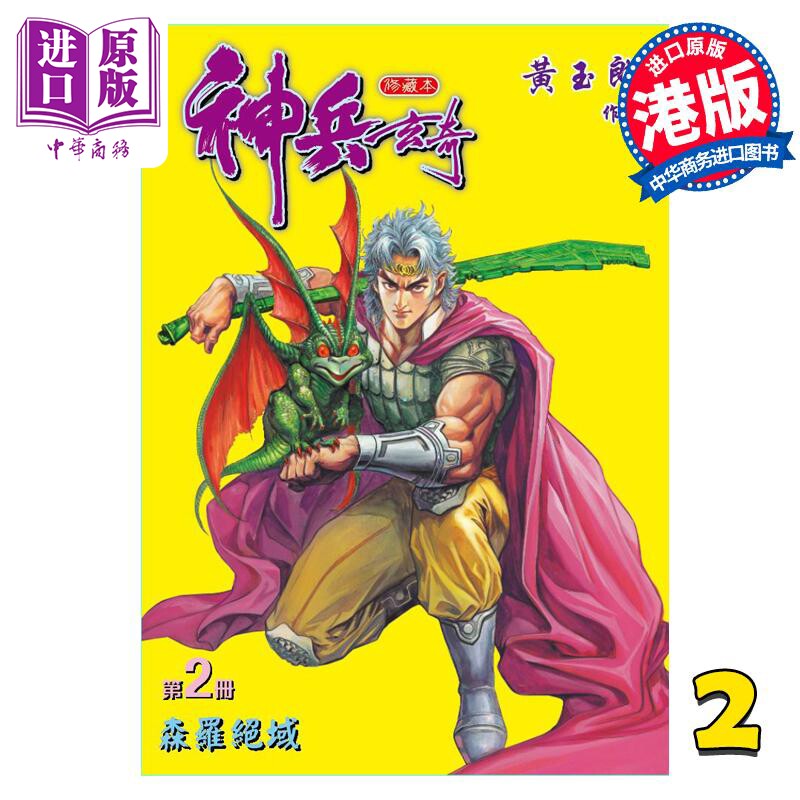 预售 漫画 神兵玄奇 修藏本 2 普通版 黄玉郎 港版漫画书 玉皇朝出版【中商原版】高性价比高么？