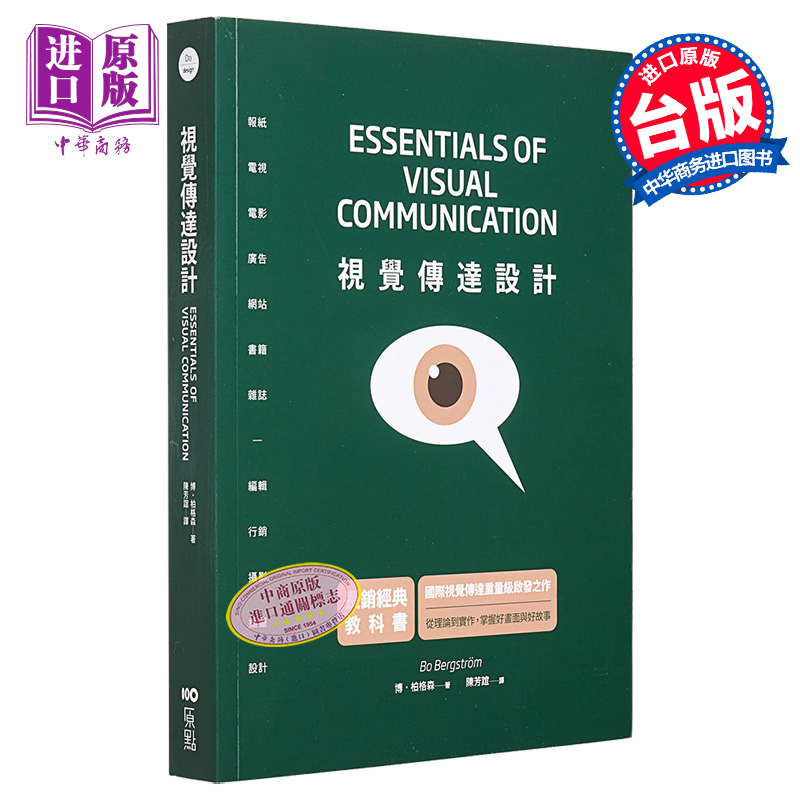 现货 视觉传达设计：国际重量级启发之作 港台艺术原版 博‧柏格森 原点出版社出版【中商原版】