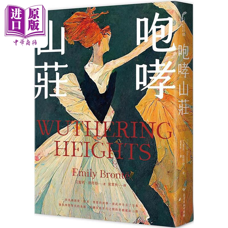 咆哮山庄 典藏回归版 港台原版 艾蜜莉 勃朗特 台湾商务【中商原版】
