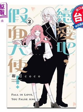 漫画 恋爱吧，假面天使！第2集 卯月coco 台版漫画书 东立出版【中商原版】