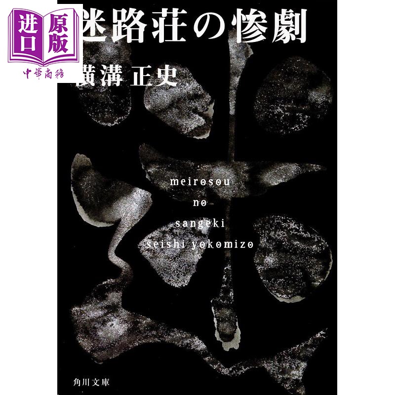 迷路庄的惨剧 金田一耕助探案集 日文原版 迷路荘の惨劇 金田一耕助ファイル 8 角川文庫【中商原版】图片