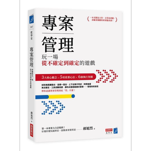预售 专案管理 玩一场从不确定到确定的游戏 港台原版 郝旭烈 商业周刊【中商原版】