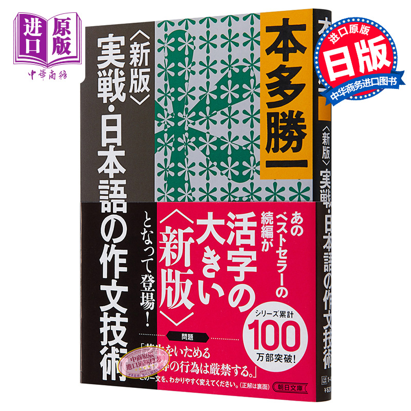 新版 实战日语作文技术 日文原版 新版 実戦 日本語の作文技術 朝日文庫 本多胜一 日语学习【中商原版】