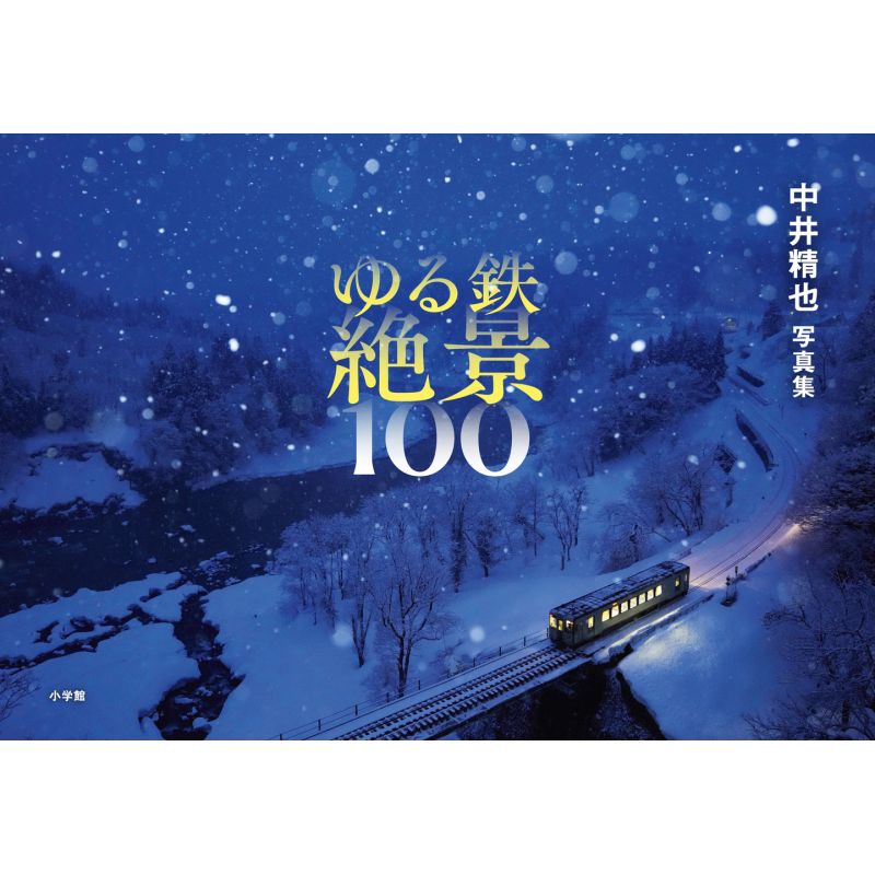 日本铁道绝景100中井精也