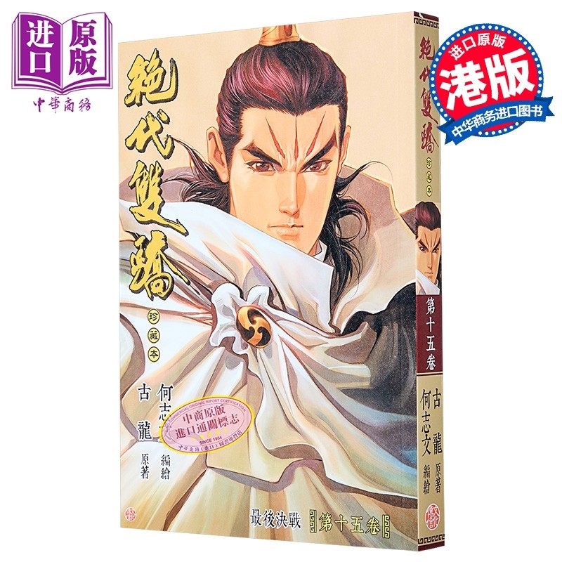 漫画 绝代双骄 珍藏本 普通版 第15集 B版 古龙 港版漫画书 文化传信出版【中商原版】,书籍/杂志/报纸,漫画类原版书,淘宝优惠券,粉丝福利购,淘宝优惠卷