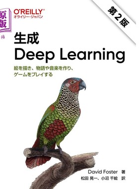 海外直订日语 生成Ｄｅｅｐ　Ｌｅａｒｎｉｎｇ　絵を描き、物語や音楽を作り、ゲームをプレイする 生成Ｄｅｅｐ　Ｌｅａｒ