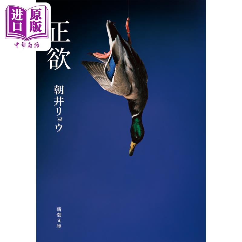 预售 正欲 朝井辽 日本文学小说 日文原版 正欲 新潮文庫【中商原版】