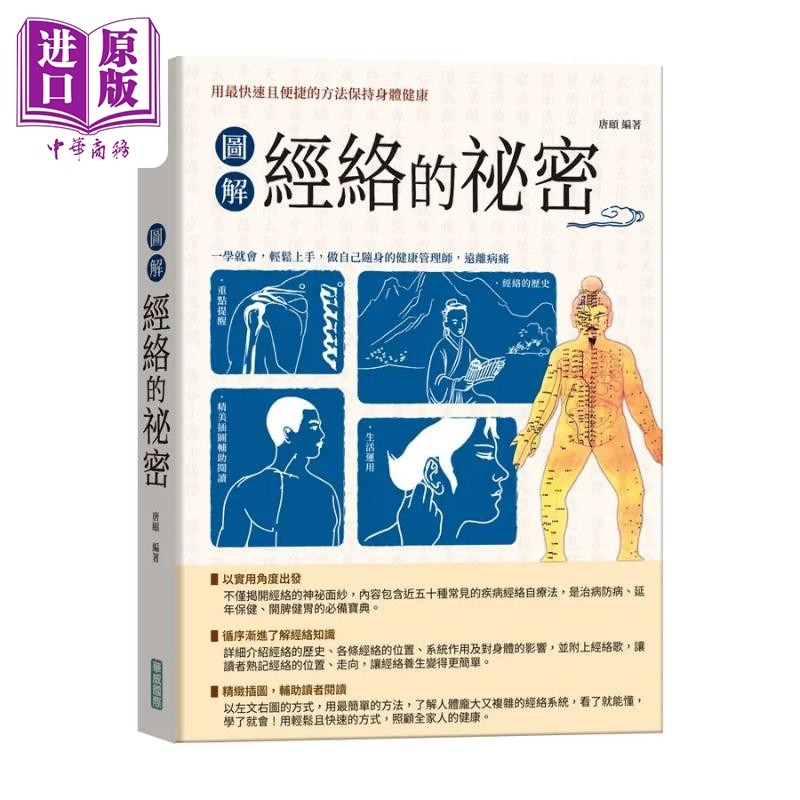 图解经络秘祕密 新版 随书附赠国际标准经络穴位图及人体十二经脉图拉页海报 港台原版 唐颐 华威国际【中商原版】