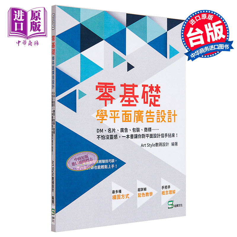 零基础学平面广告设计 港台艺术原版 Art Style数码设计 崧烨文化出版【中商原版】怎么看?