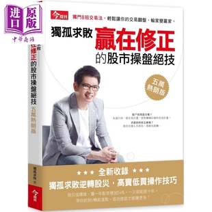 港台原版 独孤求败 今周刊 独孤求败赢在修正 中商原版 五万热销版 股票投资 股市操盘绝技