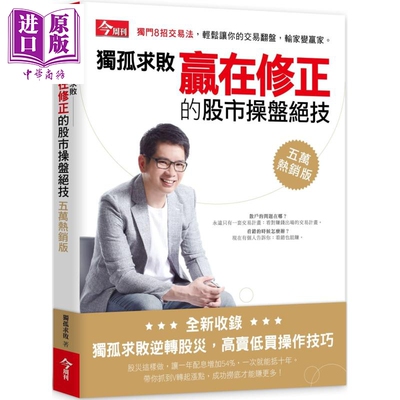 预售 独孤求败赢在修正的股市操盘绝技(五万热销版) 港台原版 独孤求败 今周刊 股票投资【中商原版】