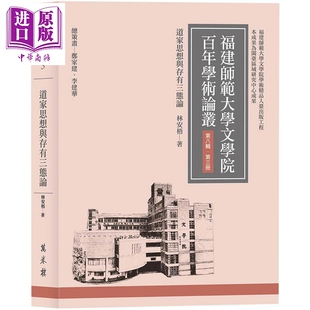 预售 道家思想与存有三态论 港台原版 林安梧 万卷楼出版【中商原版】