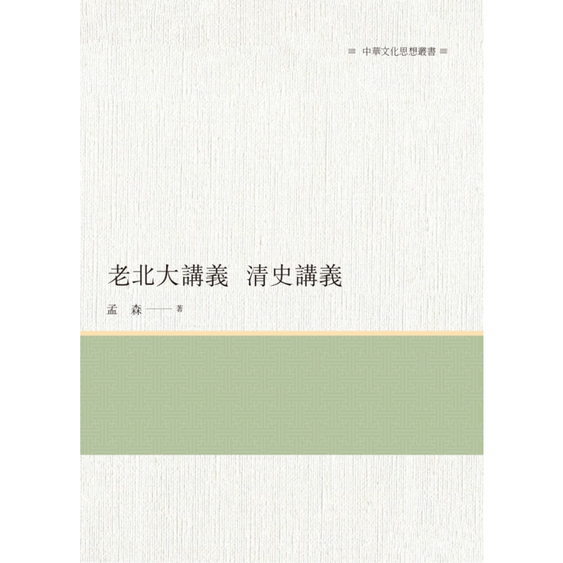 老北大讲义 清史讲义 港台原版 孟森 昌明文化 历史【中商原版】