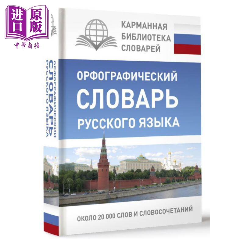预售 【俄文原版】俄语正字法词典  口袋词典库系列 尤莉娅·阿拉布金娜【中商原版】