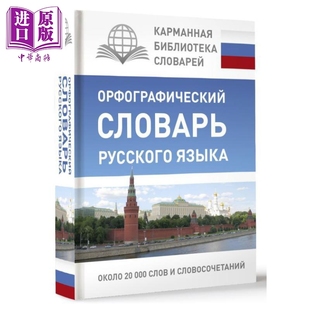 预售 【俄文原版】俄语正字法词典 口袋词典库系列 尤莉娅·阿拉布金娜【中商原版】
