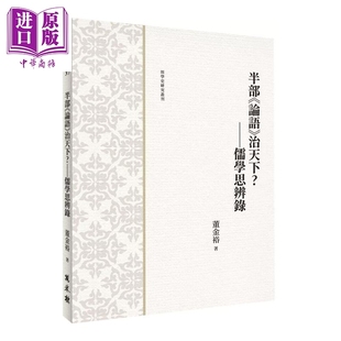 预售 半部论语治天下  儒学思辨录 董金裕 万卷楼出版 港台原版【中商原版】