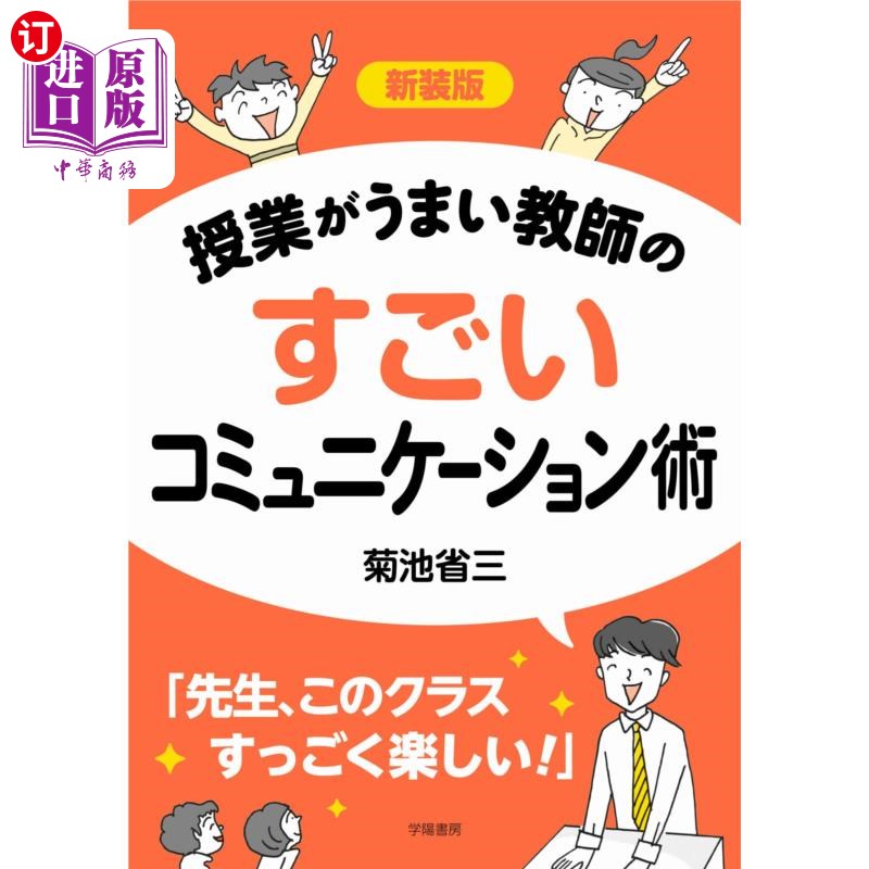 海外直订日语 授業がうまい教師のすごいコミュニケーション術 新装版上课很厉害的老师的通讯