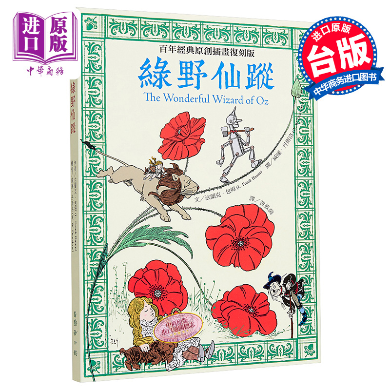 绿野仙踪：百年经典原创插画复刻版 法兰克.包姆 国语日报  港台原版 儿童读物 平装全彩 12岁以上【中商原版】