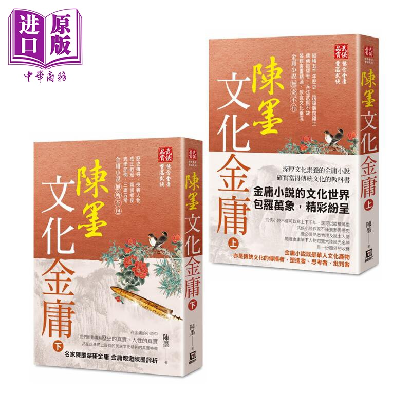 陈墨文化金庸 上下册套装 港台原版 陈墨 风云时代 金庸小说评析 武侠【中商原版】